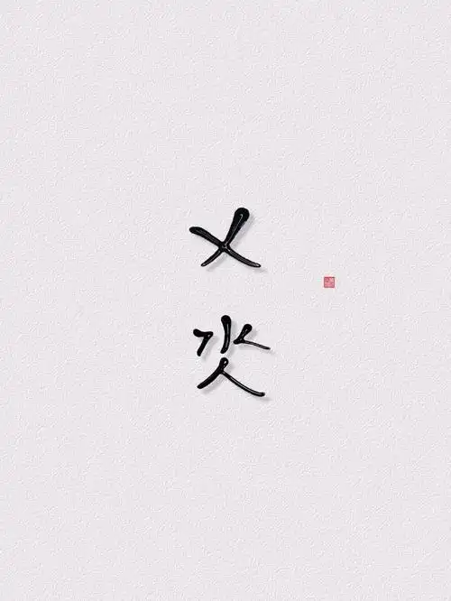 这两个字好像大家都认识了吧