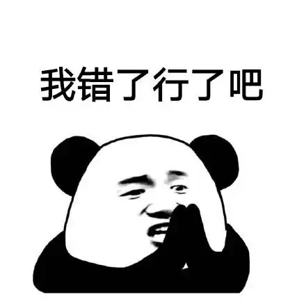 我错了行了_我错表情