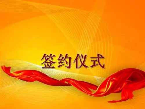 红色背景签约仪式