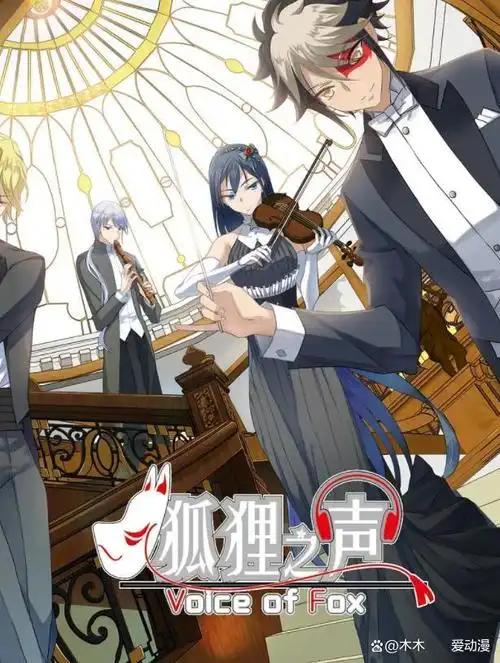 偶像动漫推荐狐狸之声