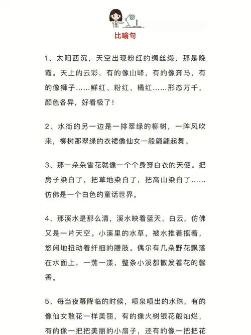 写作小学常用比喻句拟人句排比句各20例