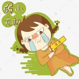 弱小无助表情包插画