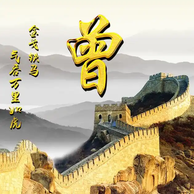 曾1384-微信头像,百家姓氏微信头像,名字壁纸