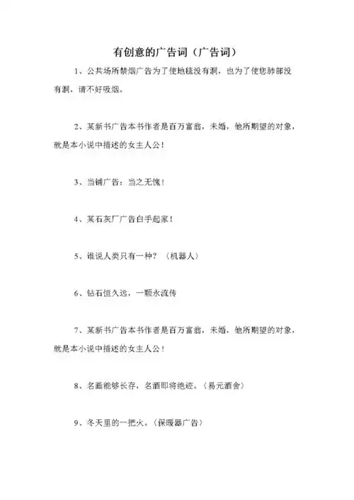 有创意的广告词(广告词).doc