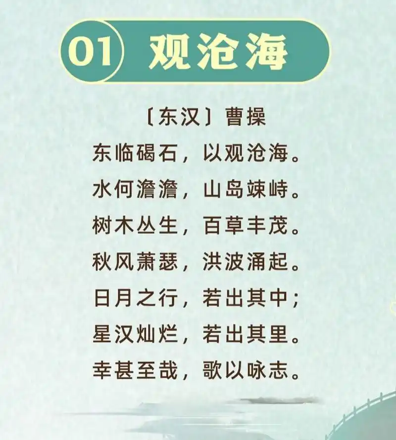 沉浸式背诵七下《观沧海》 本诗共7行,每行分两句,每句四个字,是四言