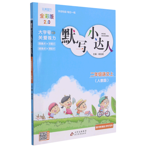 默写小达人.二年级语文:人教版.上