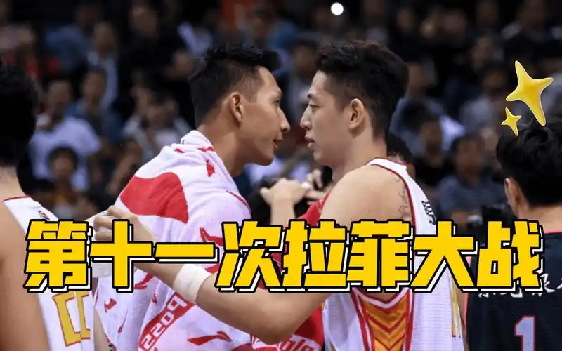 第十一次拉菲大战易建联vs沈梓捷