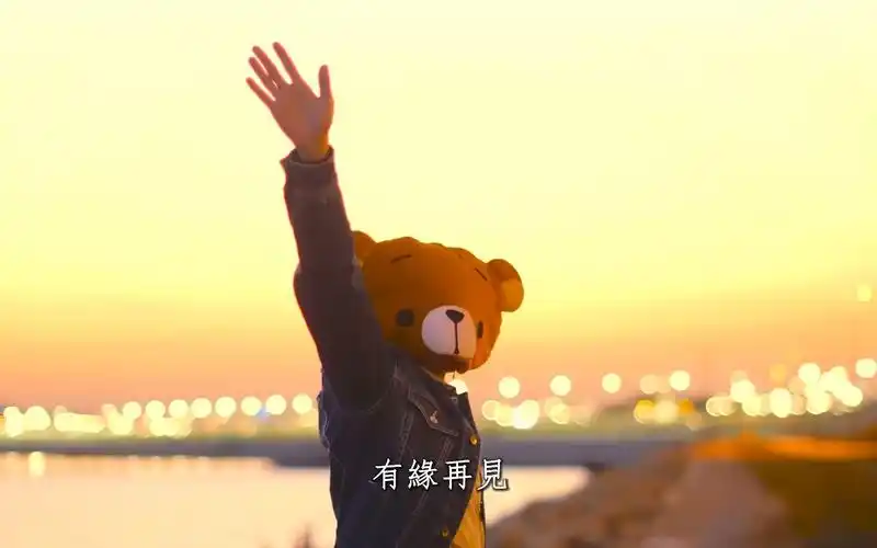 【熊馆】熊仔头:『多谢睇左十年!有缘再见』