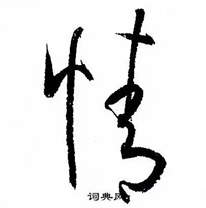 情字草书写法_情草书怎么写好看_情书法图片_词典网