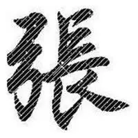 带姓张字微信头像