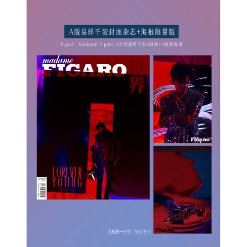 madame figaro世界 2021年3月刊易烊千玺限量封面杂志海报套装a版