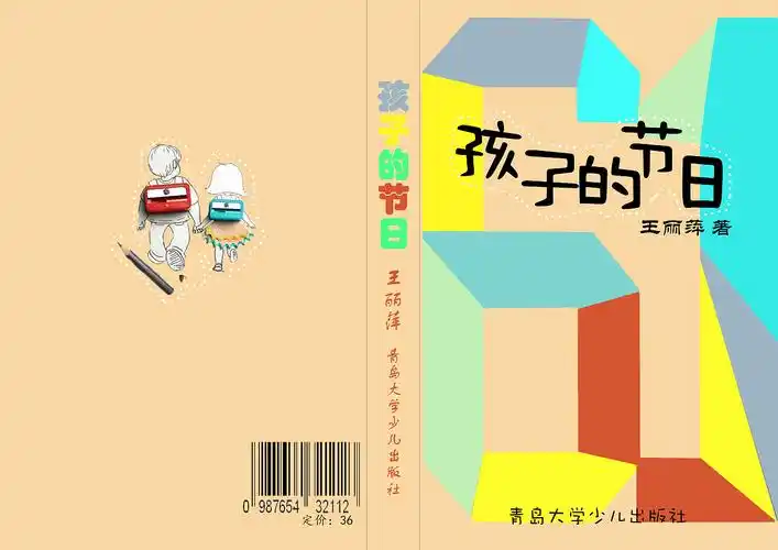 儿童书封面设计《孩子的节日》