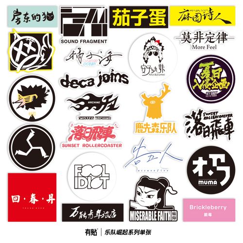 rock摇滚乐队贴纸回春丹新裤子夏日入侵万青吉他防水行李箱贴画标志