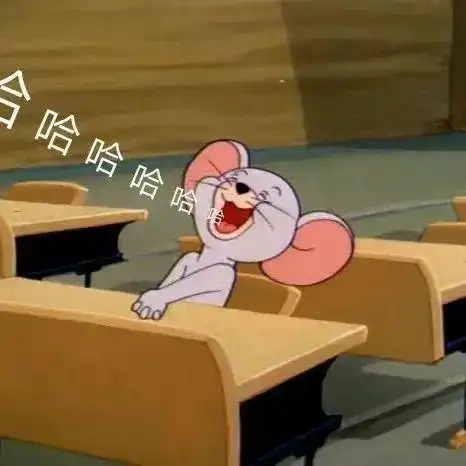 哈哈哈哈(杰瑞鼠表情包)