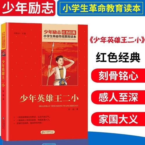 少年英雄王二小小学生革命传统教育三四五年级故事书红色经典励志