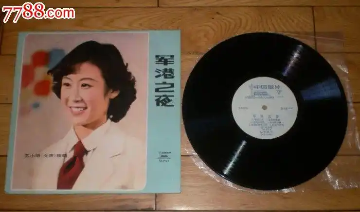 苏小明独唱专辑——军港之夜