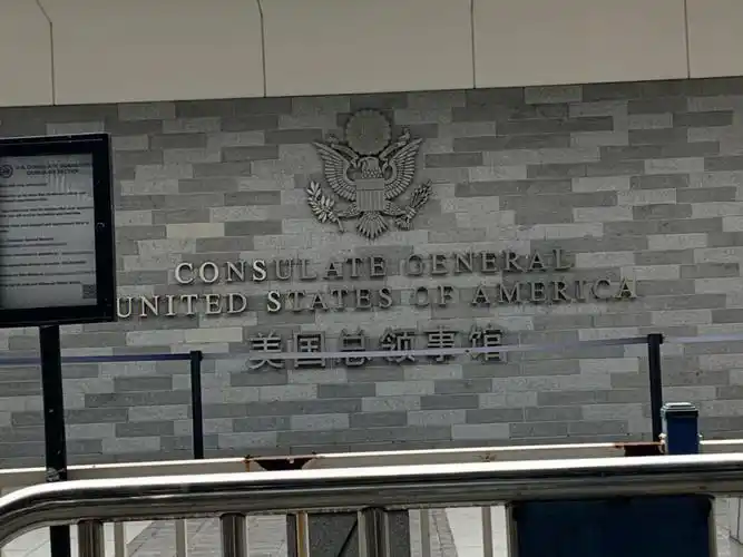 美国驻广州总领事馆