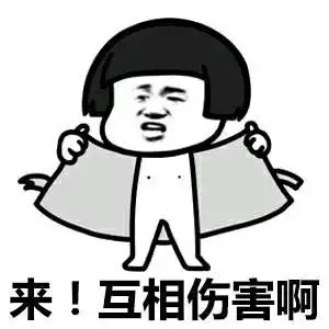 臭流氓gif来互相伤害啊gif金馆长gif衣服gif得瑟gif搞笑gif