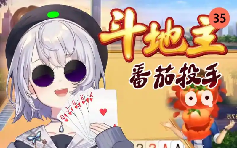 【斗地主③⑤】番茄投手