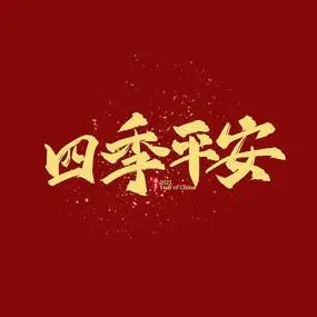 四季平安书法艺术字