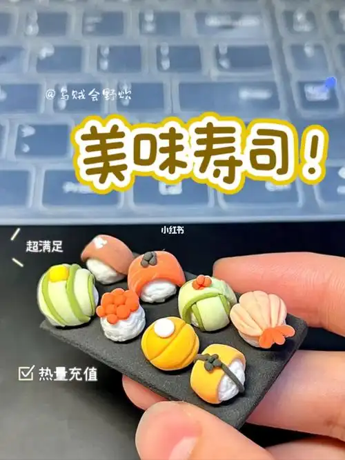 我的手工日常  #超轻粘土  #手工  #我的粘土世界  #粘土  #寿司