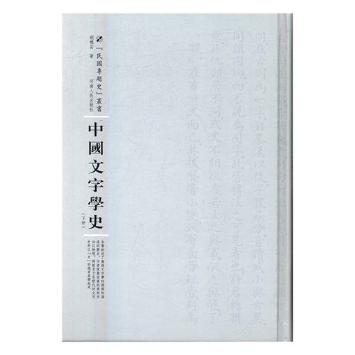 中国文字学史 书籍 文学 文学史