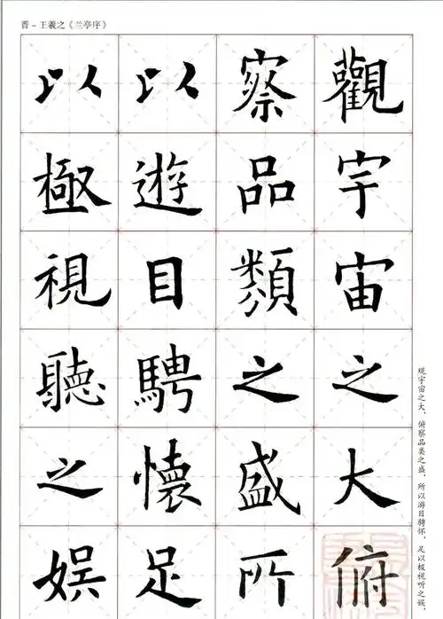 欧阳询楷书集字《兰亭序》