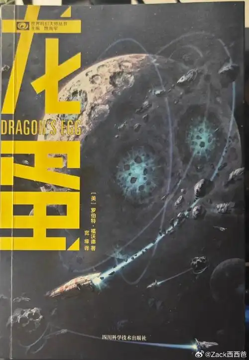 之前给一个巨能读书的妈推荐了一个硬核科幻小说《龙蛋》.