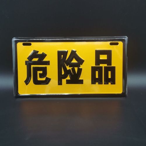 危险品警示牌货车通用反光贴反光板铝合金油罐运输车标志危险品牌