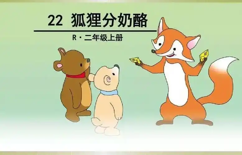 棒棒糖姐姐读课文狐狸分奶酪