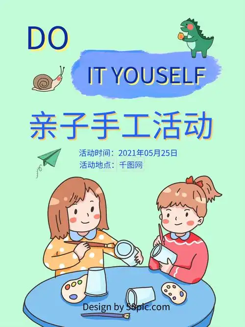 手工活动亲子海报diy