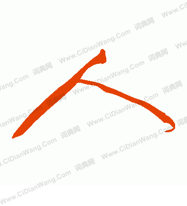 人字草书写法_人草书怎么写好看_人书法图片_词典网