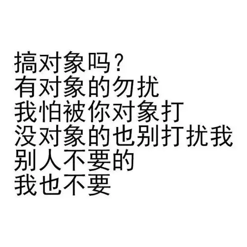 打没对象的也别打扰我别人不要的我也不要对象搞对象勿扰不要打扰表情