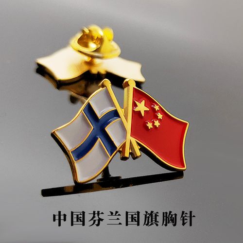 台艺 芬兰共和国国旗胸针 中国和芬兰交叉组合国旗徽章 合作交流出国