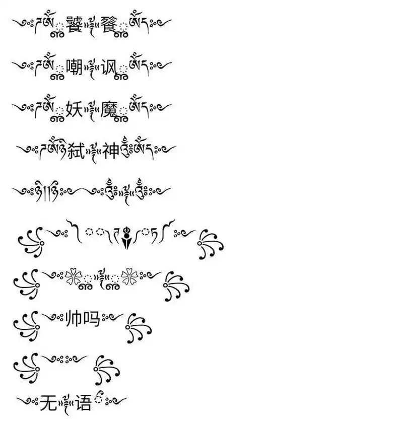 特殊符号名字 特殊符号名字(每个限一个)