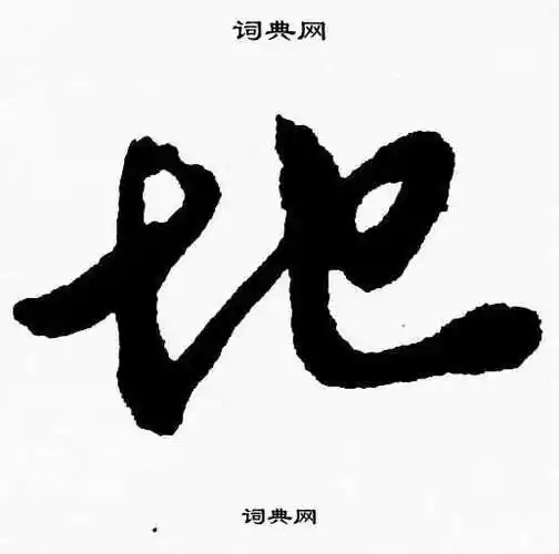 地字草书写法_地草书怎么写好看_地书法图片_词典网