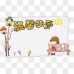 pngai绿色温馨提示png卡通温馨小贴士简易边框元素pngpsd简易小清新温