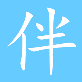 伴艺术字体 伴头像 伴笔顺 伴同音同调字查询