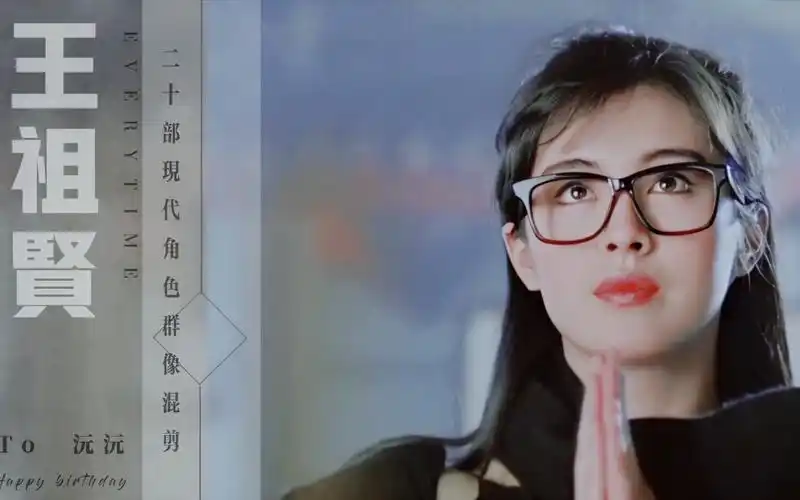 最美不过王祖贤 | 20部现代装角色群像混剪 赠:沅沅