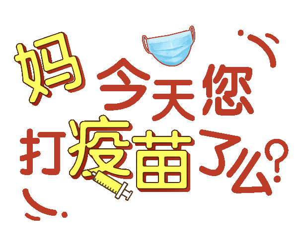 门头沟人疫苗专属表情包来啦快去家族群斗图吧