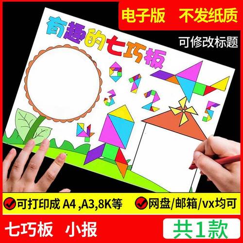 七巧板手抄报模板一二年级趣味数学日记有趣的几何图形电子版小报