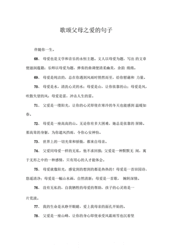 歌颂父母之爱的句子.docx 3页