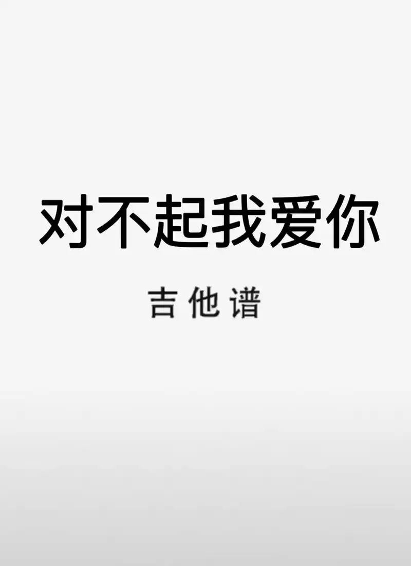 吉他谱 #对不起我爱你 对不起我爱你吉他谱 - 抖音