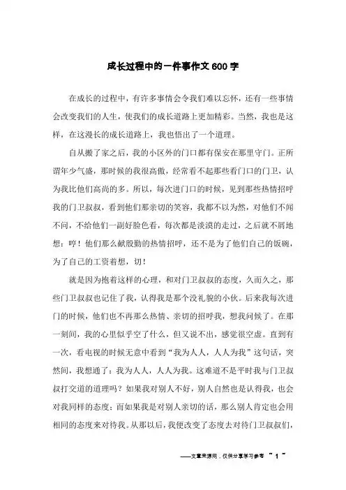 在成长的过程中,有许多事情会令我们难以忘怀,还有一些事情会改变我们
