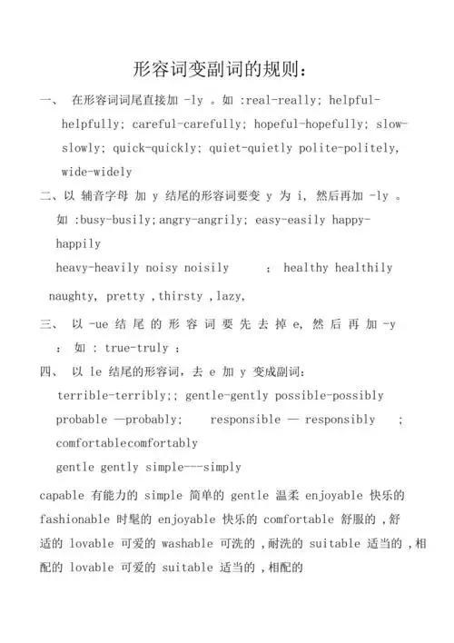 形容词变副词的规则