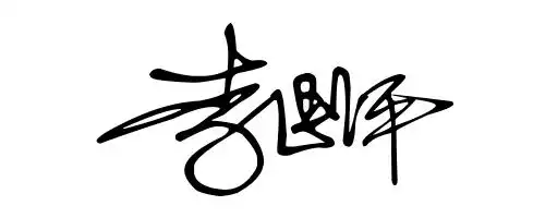 签名设计免费版在线