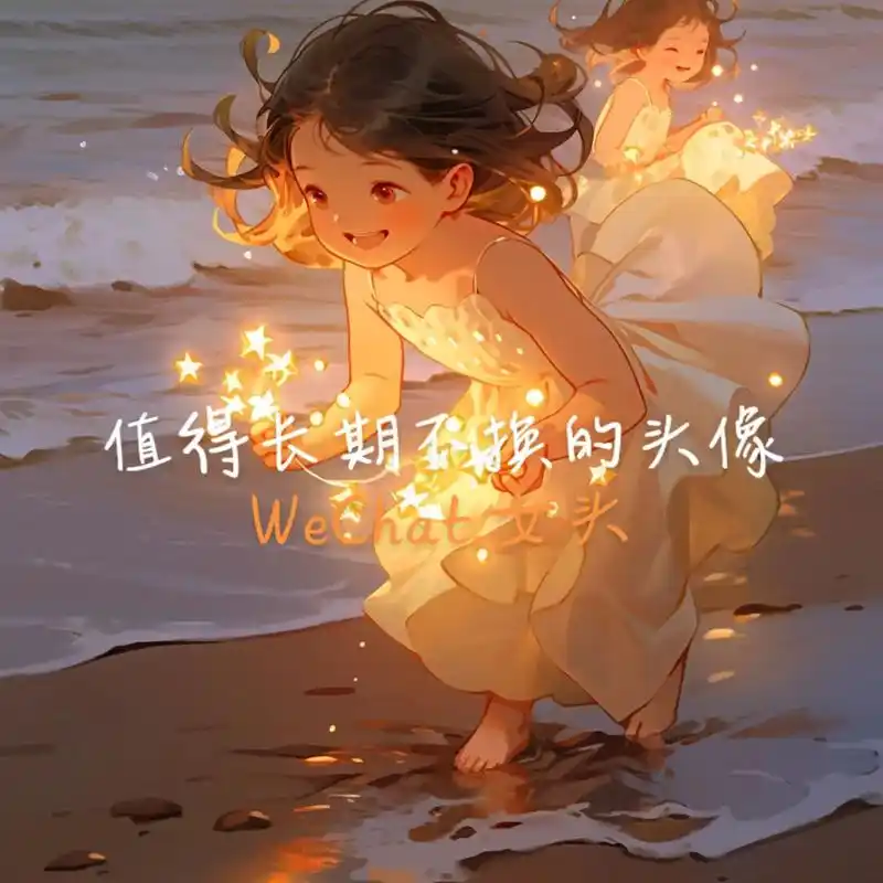 女生头像.我们要在阳光下奔跑,珍惜和所有事物相遇时的快乐#女 - 抖音