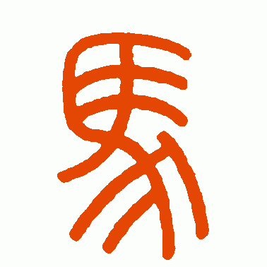 严坤篆书作品欣赏