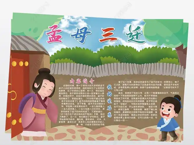 孟母三迁故事的手抄报童话故事的手抄报