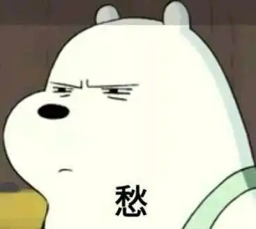 愁恶搞咱们裸熊系列咱们裸熊卡通表情